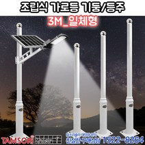 탐소리솔라 2단 일체형 스틸폴대 3m 태양광 가로등 등주 TS-2ST-C3m