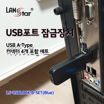 랜스타 USB포트 잠금장치 USB A타입 커넥터 4개 포함 세트 (블루) [LS-USBLOCK-B-SET], 본상품선택