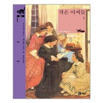 비룡소 작은 아씨들 1 (비룡소 클래식 시리즈 43), 단품