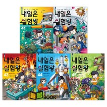 아이세움 내일은 실험왕 41-45권[전5권]실험키트포함