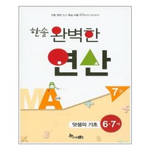 한솔수북 한솔 완벽한 연산 MA단계 7권 (마스크제공), 단품