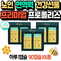 노인 면연력 강화 건강선물 프리미엄 프로폴리스아연 비타민C 항산화 구강관리 활성산소 영양제 환절기영양제 항산화물질 플라보노이드 브라질 그린 프로폴리스 영양제 칠순선물 할머니선물