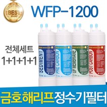 금호해리프 WFP-1200 고품질 정수기 필터 호환 전체세트, 선택01_ 8인치 한방향 전체세트(1+1+1+1=4개)