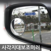 안전운전 필수품 각도조절 사각지대 보조미러 2P 차량용 보조미러 와이드룸미러/ecm룸미러/하이패스룸미러/블랙박스/룸미러모니터/자동차룸미러/차량수납/아반떼md용품/자동차용품/모닝용품, 단일 차종