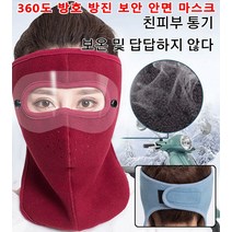 방진 보안 안면 마스크 360도 투명 방호 마스크 방풍 방한/흡습 통기/휴대 편리, 목 보호 모델 - 레드*1개