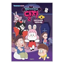 뱀파이어소녀 달자 애니북 4 : 신비 전시회와 석판의 비밀 / 서울문화사 / 비닐포장/ 빠른배송 / 사은품, 비닐포장 함
