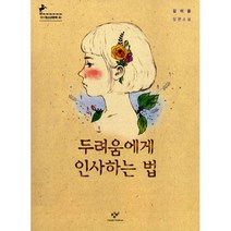 두려움에게 인사하는 법 : 제5회 창비 청소년문학상 수상작