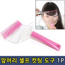 앞머리 셀프 툴 컷팅 도구 1P 앞머리자르기 앞머리컷팅 머리자르기 셀프컷팅 앞머리셀프컷팅 ★jun☆a