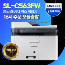 삼성전자 SL-C563FW 레이저 팩스 복합기 컬러 [정품토너포함] [재고보유], 단일상품!