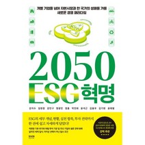 2050 ESG 혁명