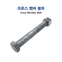 장보고 트레일러 크로스 멤버 볼트, 710/760/910