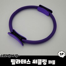 코어 링 퍼플 기구 홈트 운동 스트레칭 골반, 상세페이지 참조, 상세페이지 참조