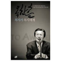 옥한흠 목사가 목사에게:그가 평생 추구한 목회의 본질 그리고 지금 목사로 산다는 것의 의미, 은보