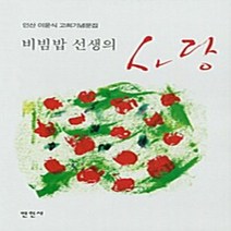 NSB9788963490144 새책-스테이책터 [비빔밥 선생의 사랑] -안산 이윤식 고희기념문집--만인사-이윤식 지음-한국에세이-20100612 출간-판, 비빔밥 선생의 사랑