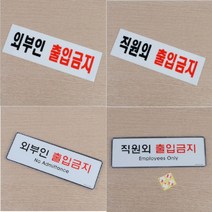 외부인 출입금지 직원외 출입금지 표지판 안내판 팻말 문패, 제품선택, 시스템사인 외부인