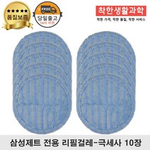 딱좋아 삼성제트 물걸레 패드 극세사 걸레 리필 청소기 파란색 세트 구성, 5세트, 일반용 걸레
