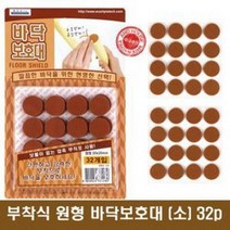 바닥보호대 원형 부착패드 소 32개입 2cm의자부착 강력접착 소음방지 긁힘방지 층간 노이즈 테이블 소파 쇼파 책상 상다리 깔끔 간편부착 간단 붙이기만하면됨 분쟁해소 분쟁해결