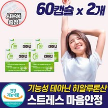 식약청 긴장완화제 L 태아닌 테아닌 스트레스 수면 숙면 케어 좋은 영양제 잠 안올때 심신 마음 불안 초조 수면 부족 안정 보조제 심장 두근 예민한 중년 여성 L-THEANINE, 테아닌영양제_2개_할인_사은품, 2개