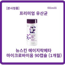 [정품] 뉴스킨 메타 90캡슐 x l개입 에이지락메타 ageLOC META 뉴스킨유산균 파마넥스유산균 유산균뉴스킨 뉴스킨장 뉴스킨파마넥스키즈 락추로스파우더, 2개, 90캡슐xl개입