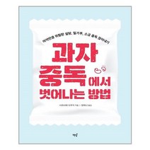 아이와함께 과자 중독에서 벗어나는 방법 책밥 추천도서