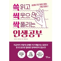 쓱 읽고 씩 웃으면 싹 풀리는 인생공부:세상에서 가장 기발하고 재밌는 멘탈 트레이닝, 스몰빅라이프, 존 자브나