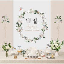 [판매상품] 백일상 돌상 상치림 셀프 첫돌 100일 잔치 돌 현수막 돌잔치소품, 10.목련리스, 1세트