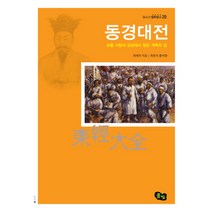 동경대전 (청소년 철학창고 25), 풀빛