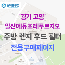 [호환][필터솔루션] 경기도 고양시 일산서구 탄현로 136 일산에듀포레푸르지오 아파트 주방 렌지후드 필터, 34B평