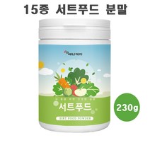 서트푸드 분말 주스 가루 야채 채소 과일 15종 재료 케일 새싹보리 브로콜리 블루베리 레몬 밤 울금 야채쥬스 쉐이크 선식 시루투인 폴리페놀 음식 일주일 식단 관리, 230g × 3통