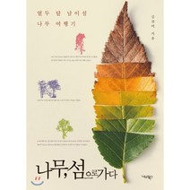 나무 섬으로 가다:열두 달 남이섬 나무 여행기, 나미북스, 김선미 저