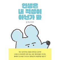 인생은 내 적성이 아닌가 봐, 민음사, 수키도키