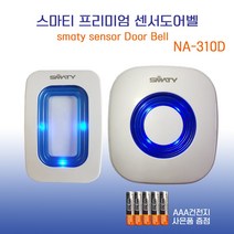 무선센서벨 NA-310 도어벨 현관벨 동작감지기 인체감지센서 (건전지 포함), 1개