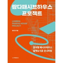 [밀크북] 주택문화사 - 람다패시브하우스 프로젝트