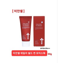 이안셀 데일리 쉴드 썬 모이스춰 50ml 백탁현상 끈적임 눈시림현상 없이 발림성이 부드럽고 우수 자연스러운 톤업효과 민감한 피부에도 안전한성분의 이안셀 썬크림 50ml 당일무료배송