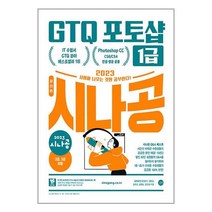 2023 시나공 GTQ 포토샵 1급 / 길벗 / 비닐포장/ 빠른배송 / 사은품, 안함