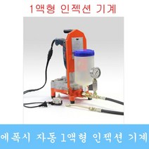 인젝션기계 그라우팅 에폭시 균열보수 패카 발포제, 옵션4