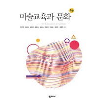 미술교육과 문화, 학지사, 이주연,김성숙,김정희 등저
