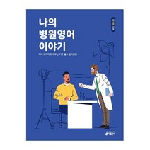키출판사 나의병원영어이야기 2023신제품