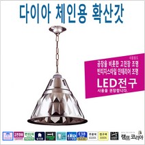 다이아 체인용 확산갓 공장등 고천장 투광조명 산업용 빈티지 인테리어조명