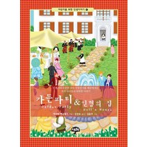 가든파티 & 인형의 집, 새터