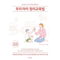 우리아이 정리교육법:엄마와 아이가 함께 편해지는, 즐거운상상