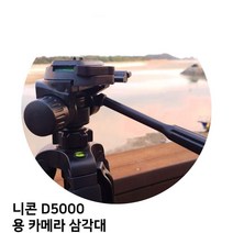 [건강한나라]니콘 D5000 용 카메라 삼각대 ksjdg11213ea, @@옵션 본상품선택