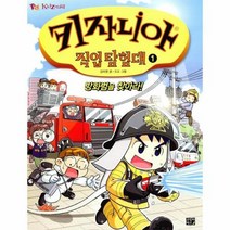키자니아 직업탐험대 1 방화범을 찾아라, 상품명
