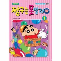 웅진북센 짱구는 못말려1탄 1 올컬러만화, One color | One Size@1