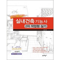 예문사 실내건축기능사 2차 작업형 실기 개정판, 없음