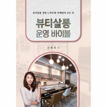 뷰티살롱 운영 바이블 뷰티살롱 경영 노하우와 마케팅의 모든 것, 상품명