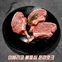 이베리코 뼈등심 돈마호크 이베리코돼지고기, 이베리코 돈마호크 600g x 1팩