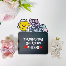 어린이집 유치원 선생님 교수님 추석선물 기프트카드 토퍼, 1개