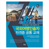 한올 국외여행인솔자 자격증 공통 교재 +미니수첩제공