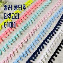 핀쿠션 국산 콩단추 단추고리 (1마), 화이트